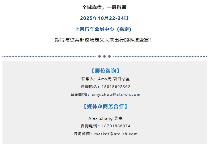 全域底盘·一展链通 | 2025ATC汽车底盘展，全球黑科技首发站！