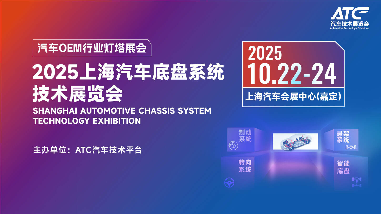 驭见底盘新纪元！2025上海汽车底盘系统技术展览会预登记火热进行中，与400+展商共襄盛会！