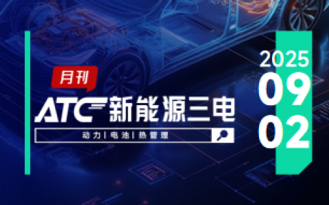 ATC新能源三电-月刊 |舍弗勒两款电驱新产品投产；马勒热管理集成模块业务突破