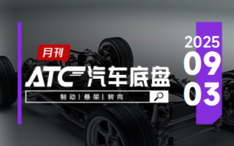 ATC汽车底盘-月刊 |坐标系获ASPICECL2认证；采埃孚首个主动式后轮转向项目正式投产