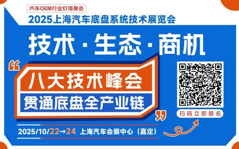 2025ATC上海汽车底盘展同期会议全揭秘：八大峰会、200+热点议题，邀您共赴行业盛会！