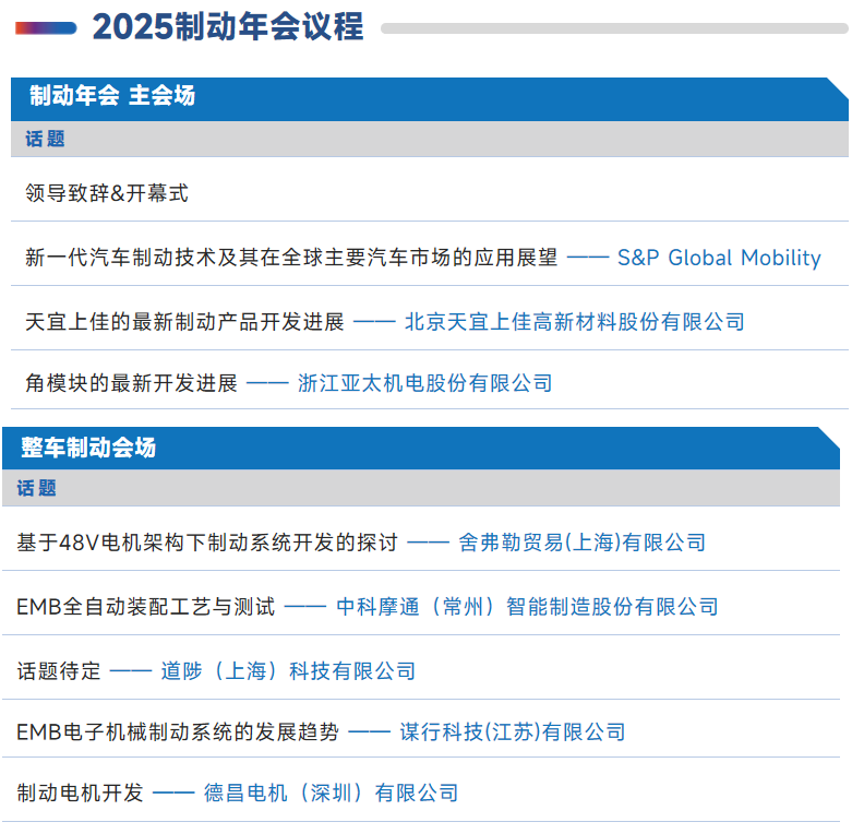 2025ATC上海汽车底盘展同期会议全揭秘：八大峰会、200+热点议题，邀您共赴行业盛会！