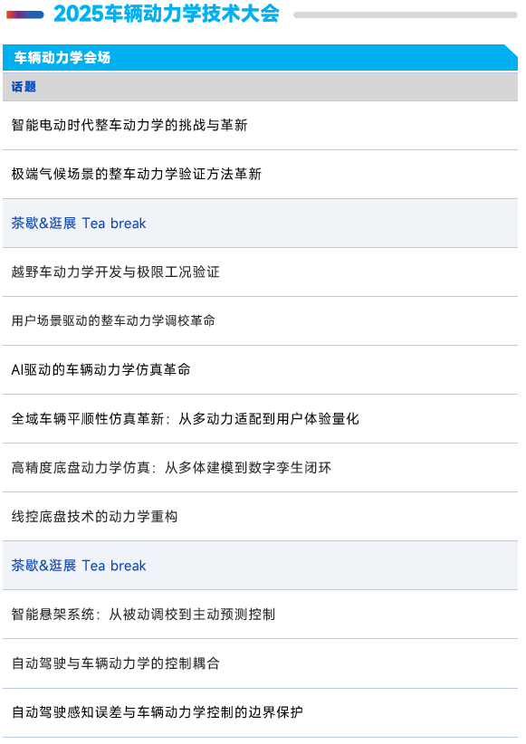 2025ATC上海汽车底盘展同期会议全揭秘：八大峰会、200+热点议题，邀您共赴行业盛会！
