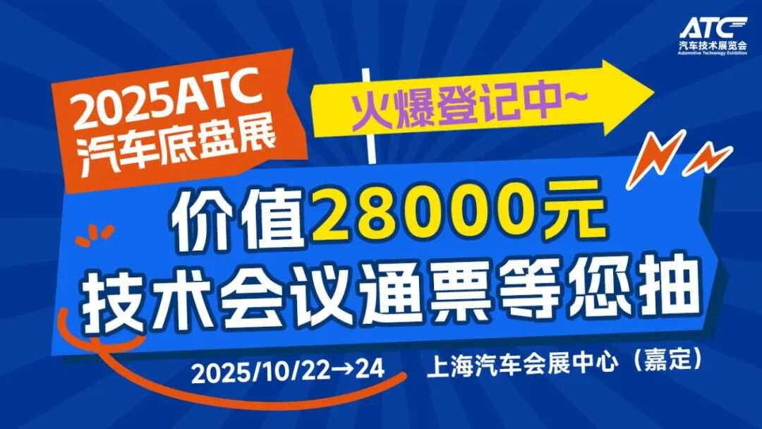 2025ATC上海汽车底盘展同期会议全揭秘：八大峰会、200+热点议题，邀您共赴行业盛会！
