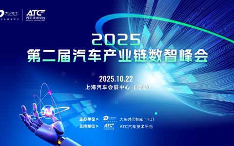 决胜新赛道：数智化赋能中国汽车产业高质量转型峰会