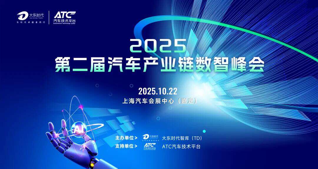 决胜新赛道:数智化赋能中国汽车产业高质量转型峰会