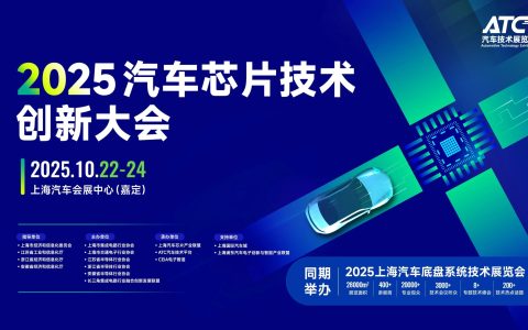 报名启动！2025汽车芯片技术创新大会，10.22-24，上海！