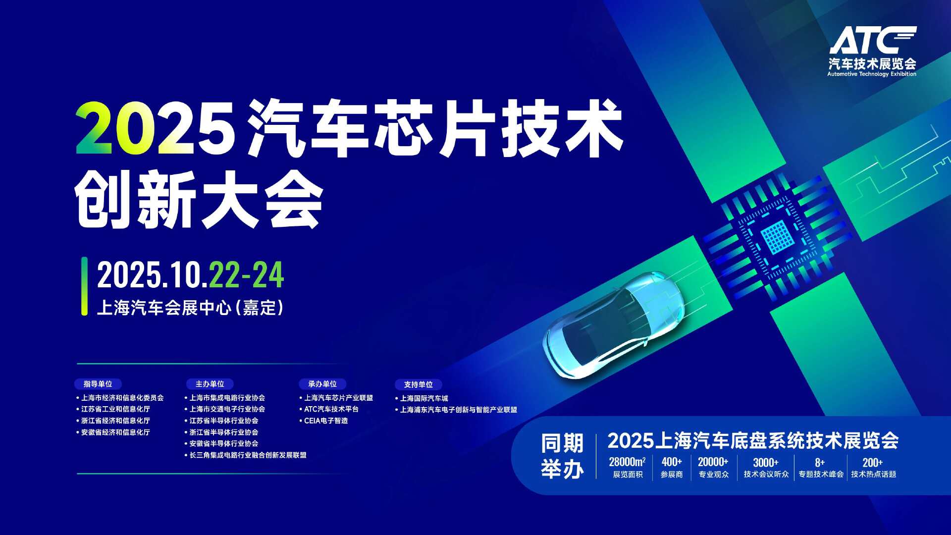 报名启动！2025汽车芯片技术创新大会，10.22-24，上海！