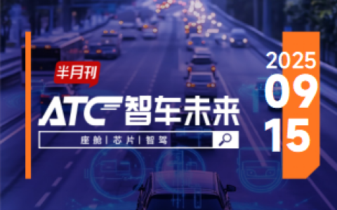 ATC智车未来-半月刊 | 特斯拉放弃无人监督承诺；理想汽车从局部领先进入全面领先