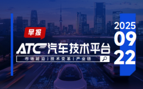 ATC智车未来-早报 | 东风汽车成立新公司；朱华荣卸任董事长