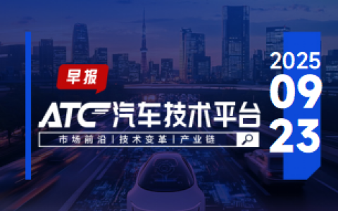 ATC智车未来-早报 | 小鹏年薪160万招聘应届生；蔚来副总裁任少卿加入中科大