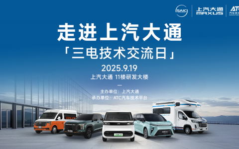 引领电动浪潮，共筑核心基石：走进上汽大通“三电技术交流日”圆满收官