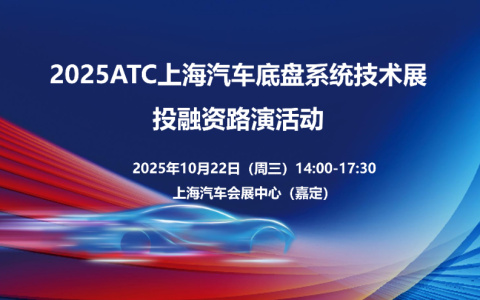 找项目、寻投资、促协同！2025ATC上海汽车底盘展投融资路演，解锁智能底盘新机遇