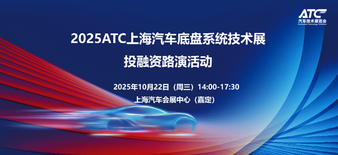找项目、寻投资、促协同！2025ATC上海汽车底盘展投融资路演，解锁智能底盘新机遇