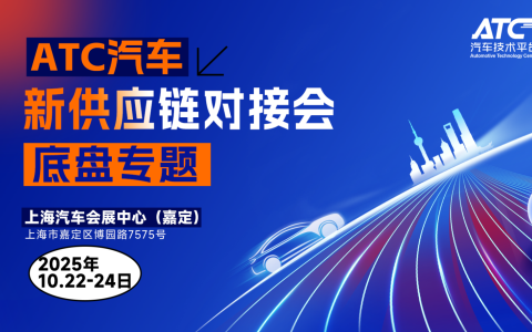 汽车底盘采购必冲！ATC 汽车新供应链对接会：精准对接供应商，降本增效抢先机！