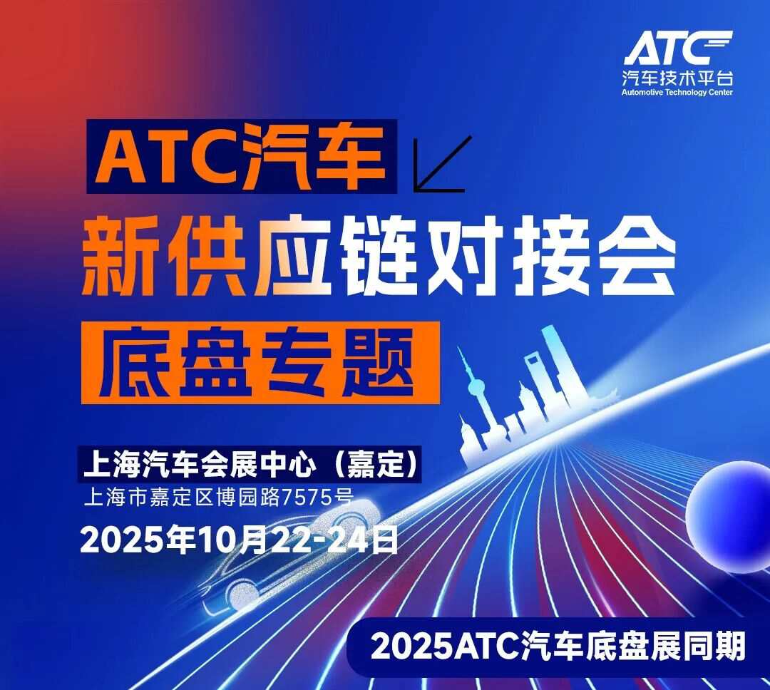 汽车底盘采购必冲！ATC 汽车新供应链对接会：精准对接供应商，降本增效抢先机！