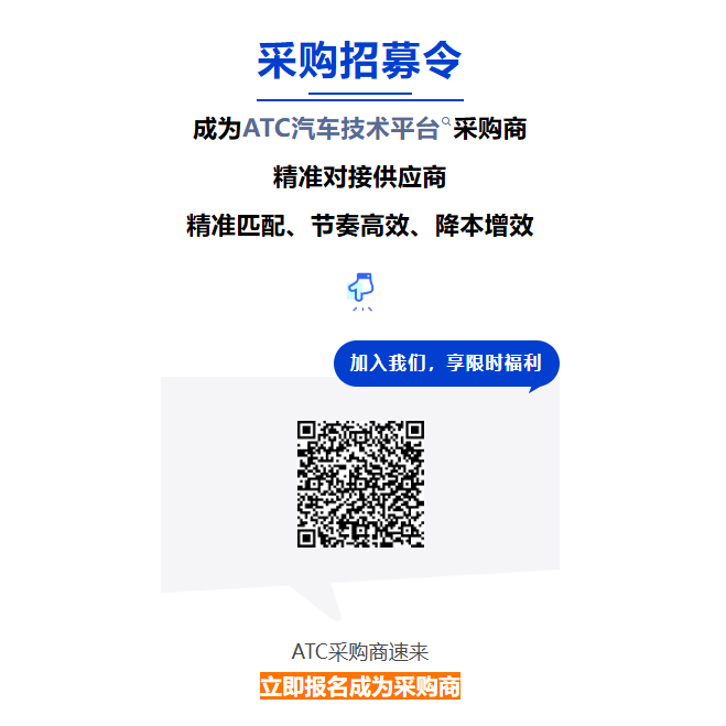 汽车底盘采购必冲！ATC 汽车新供应链对接会：精准对接供应商，降本增效抢先机！