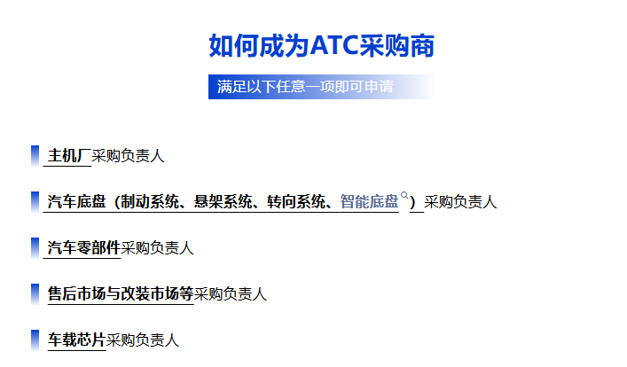 汽车底盘采购必冲！ATC 汽车新供应链对接会：精准对接供应商，降本增效抢先机！