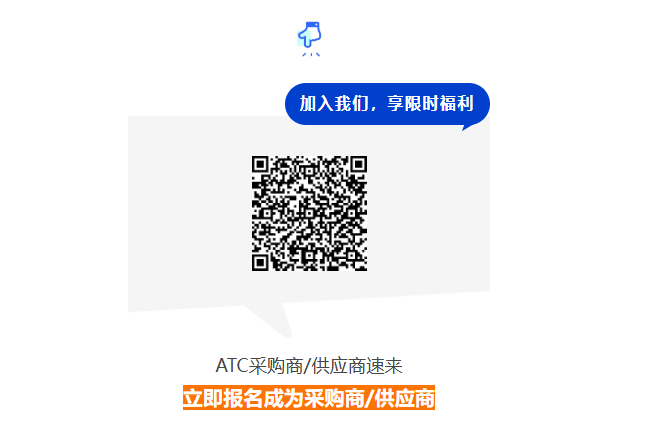 底盘专题采购需求公示第①期丨采购商缺资源、供应商缺客户？即刻报名ATC汽车新供应链对接会