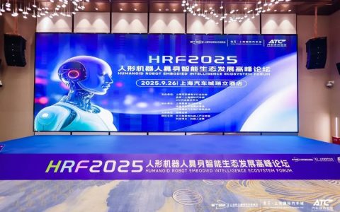 2025人形机器人具身智能生态发展高峰论坛圆满结束
