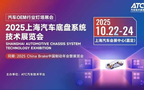 2025ATC上海汽车底盘系统技术展十月启幕，打造产业升级“风向标”与“全景生态”