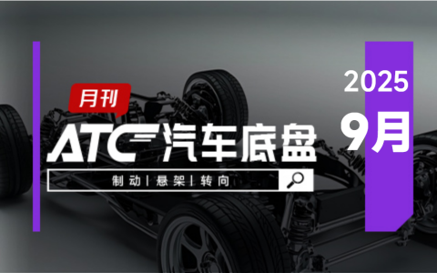 ATC汽车底盘-月刊 |京西智行首次公开独家球盘式EMB单电机方案；中鼎旗下鼎瑜智能空气弹簧量产下线