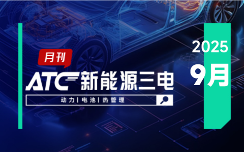 ATC新能源三电-月刊 |联合动力市值已突破780亿元；采埃孚发布全新升级的自动变速器