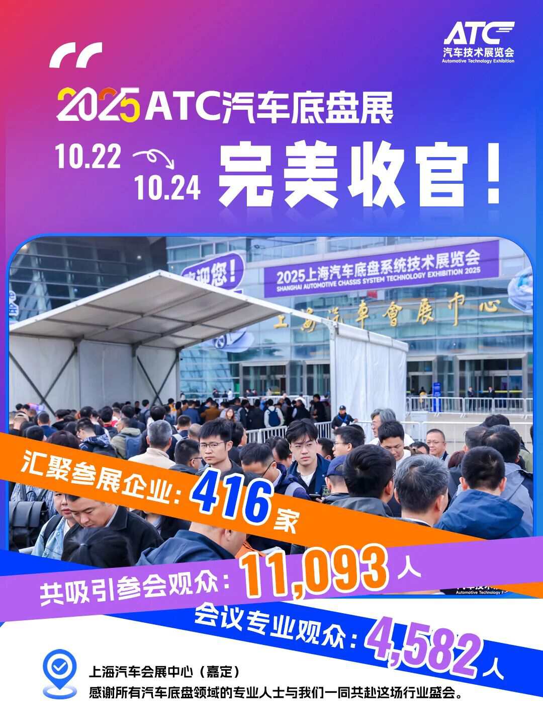 盛会收官，共赴新程！2025上海汽车底盘展圆满落幕，2026上海新国际博览中心再启行业华章
