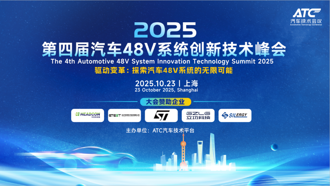 第四届汽车48V系统创新技术峰会在上海圆满召开!