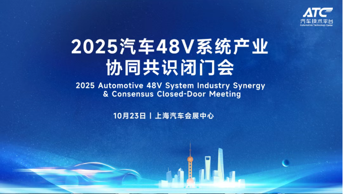 第四届汽车48V系统创新技术峰会在上海圆满召开!
