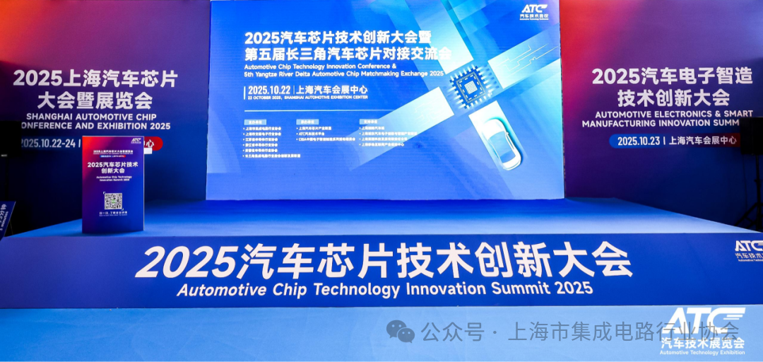 智聚长三角,共铸汽车“芯”生态——2025汽车芯片技术创新大会暨第五届长三角汽车芯片对接交流会成功举办