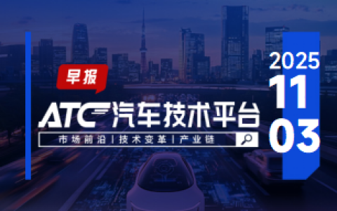 ATC智车未来-早报 | 东风日产天籁·鸿蒙座舱新车首发；一汽-大众计划2027-2030年实现L3