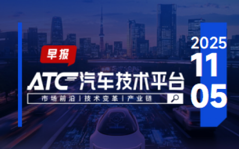 ATC智车未来-早报 |广汽吴铂刷新吉尼斯世界纪录；高德或将与小鹏汽车