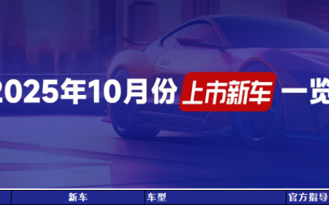 2025年10月份 上市新车一览