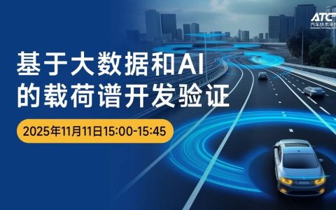 这场直播后，AI大数据让载荷谱开发告别玄学，走向科学