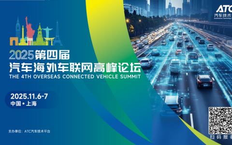 2025第四届汽车海外车联网高峰论坛圆满落幕