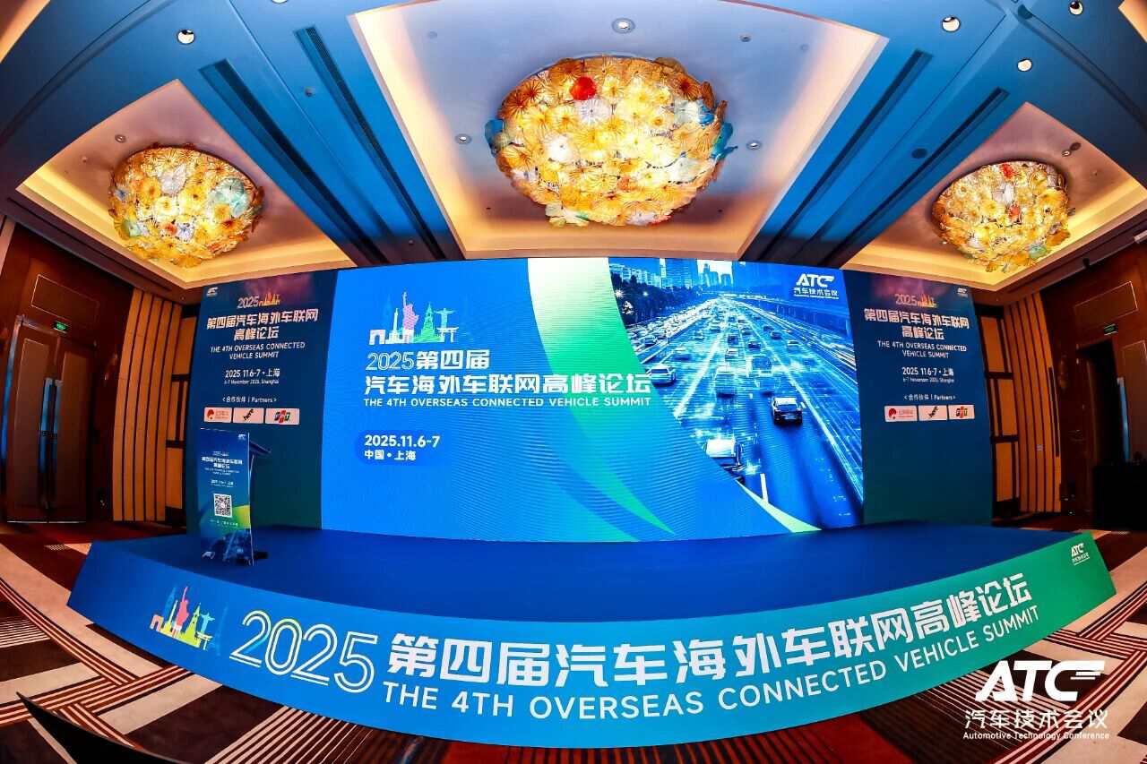 2025第四届汽车海外车联网高峰论坛圆满落幕