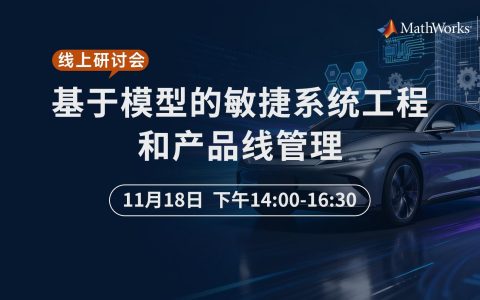 线上研讨会 | 基于模型的敏捷系统工程和产品线管理