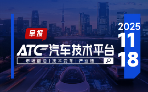 ATC智车未来-早报 | 特斯拉诉无忧传媒案下周开庭；广汽高域完成2亿元Pre-A轮融资