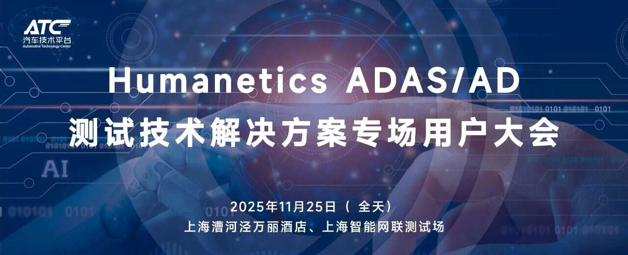 硬核解密智能驾驶测试！11.25 Humanetics用户大会：深度研讨×实地观摩，一步到位！