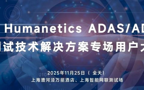 硬核解密智能驾驶测试！11.25 Humanetics用户大会：深度研讨×实地观摩，一步到位！