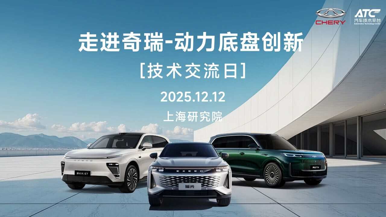 12月12日，邀您直击奇瑞技术需求，开启动力底盘创新合作！