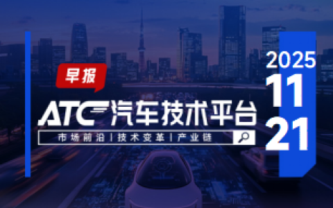 ATC智车未来-早报 | 小鹏汽车未来两年将年产数千辆自动驾驶出租车消息不实；广汽丰田：“将停产多款主销油车”不实消息