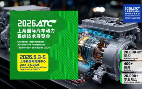 锁定年度商机C位！2026ATC上海国际汽车动力展定档上海新国际博览中心，展位预定全面开启