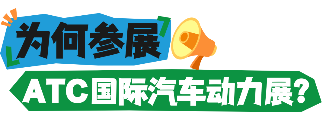 锁定年度商机C位！2026ATC上海国际汽车动力展定档上海新国际博览中心，展位预定全面开启