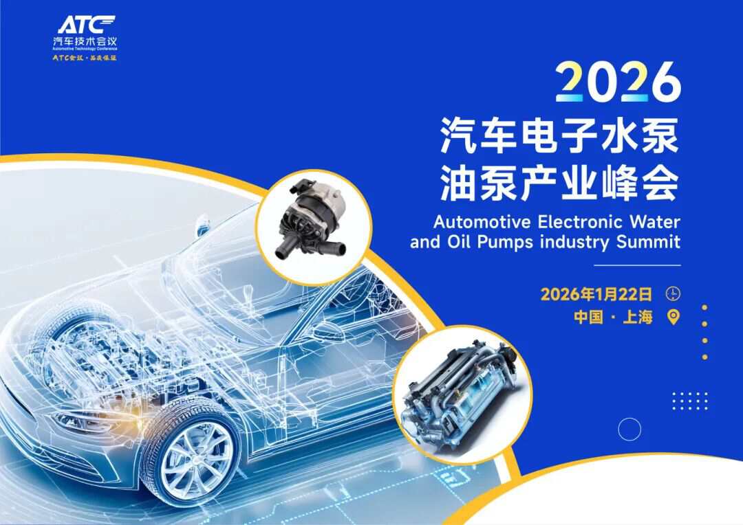 成本压不动？效率上不去？2026汽车电子水泵油泵产业峰会，给你“卷”出来的答案！