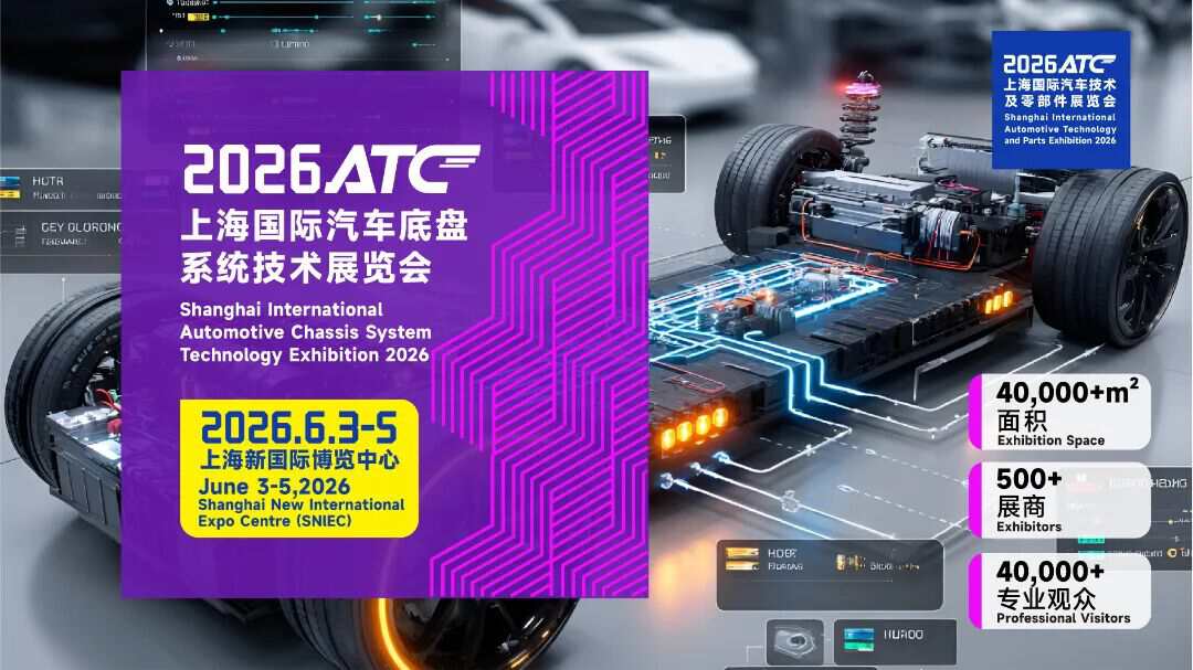 【重磅】明年6月，2026ATC上海汽车底盘展，速来抢占核心展位！