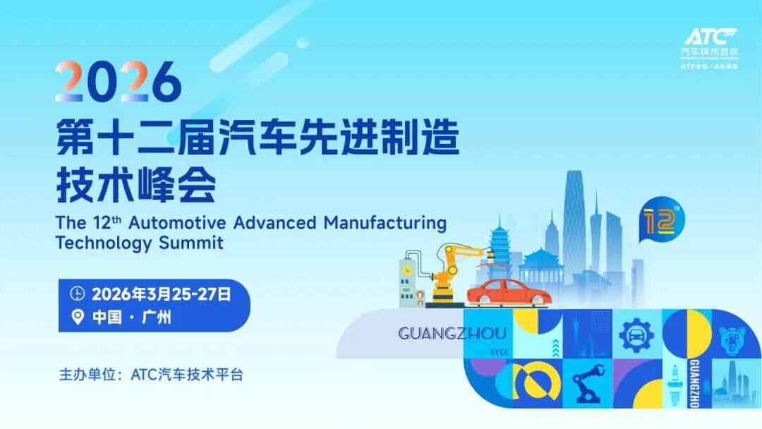 下一个十年，制造何为？第十二届汽车先进制造技术峰会 给你答案