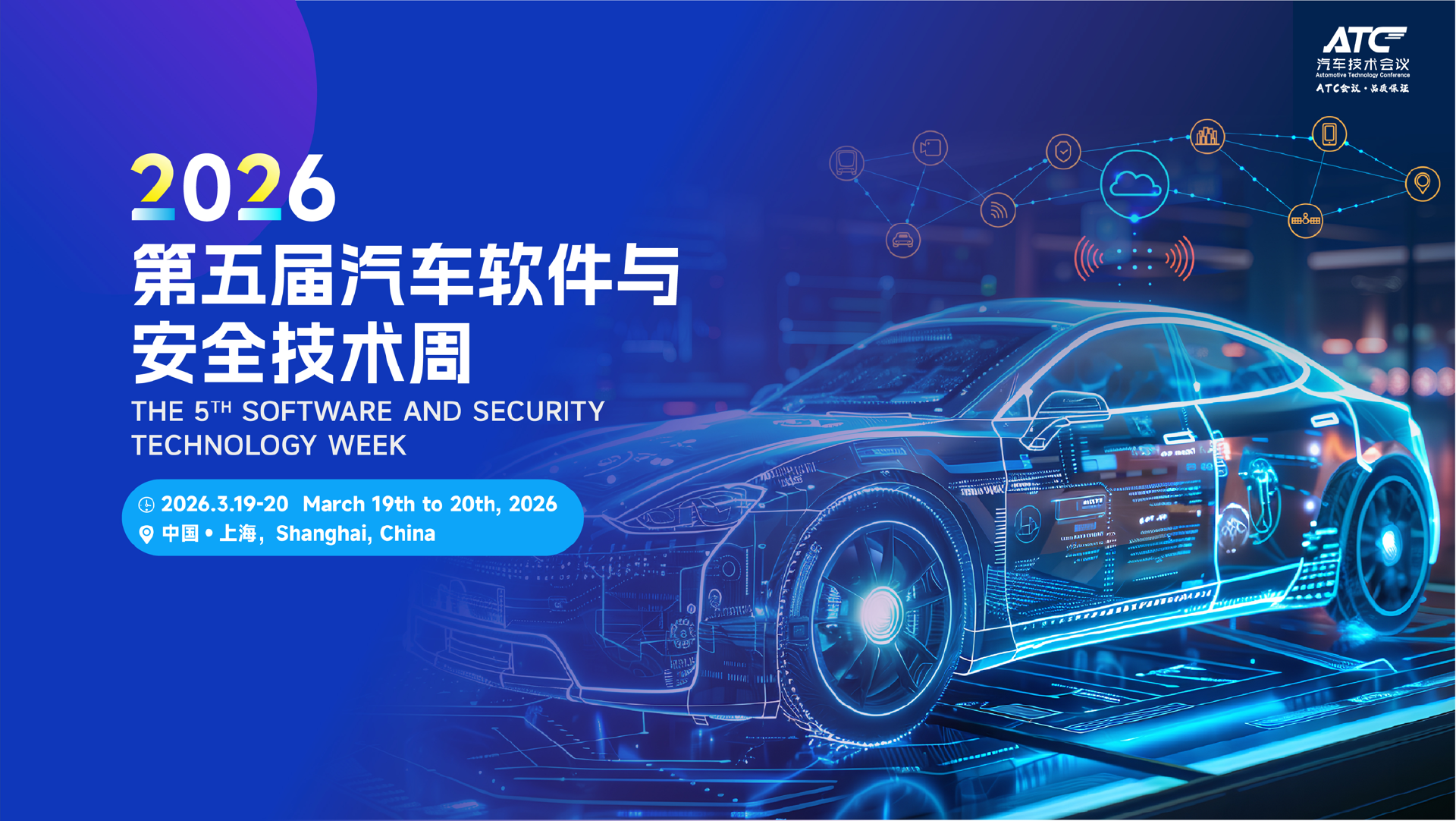 2026行业巅峰对话：第五届汽车软件与安全技术周正式启动~