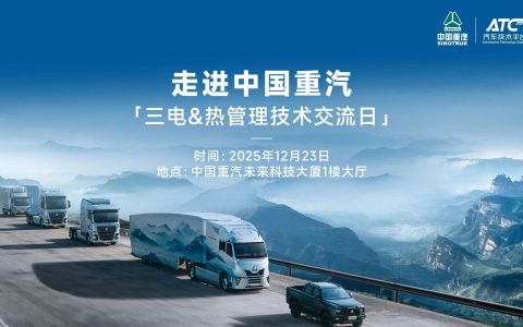12.23 走进中国重汽：三电与热管理核心技术专场